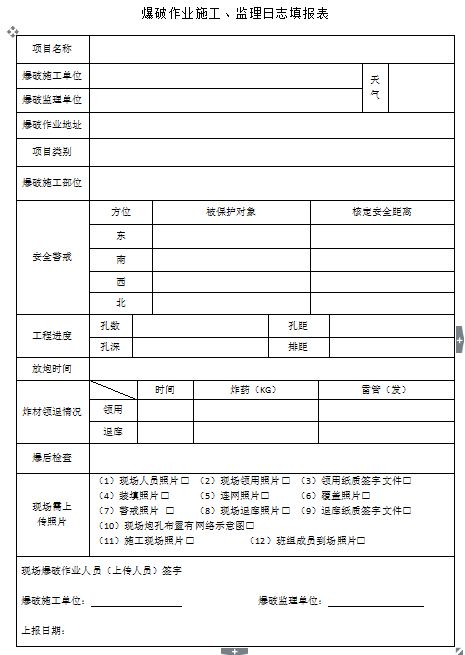 爆破作業施工監理日誌填報表