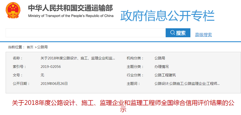 2018年度公路設計施工監理企業和監理工程師信用評價結果的公示