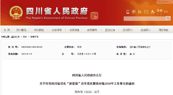 四川省人民政府办公厅