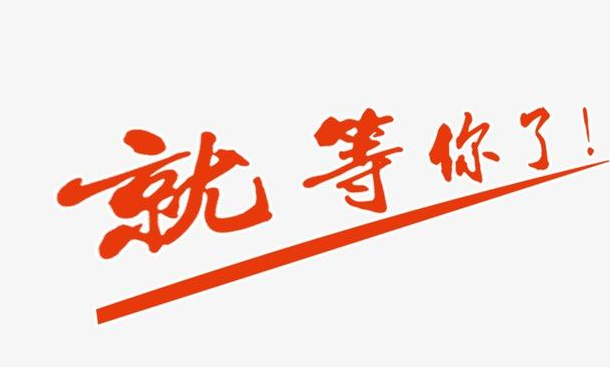 快来参加"寻找牛人-2021年新春网络招聘会",让你一展牛逼_监理门户网